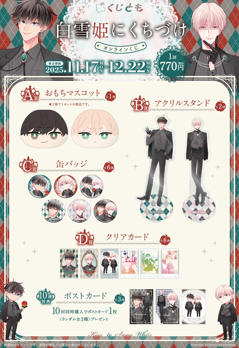 📢#白雪姫にくちづけ オンラインくじ販売中！ ＼ C賞の缶バッジをご