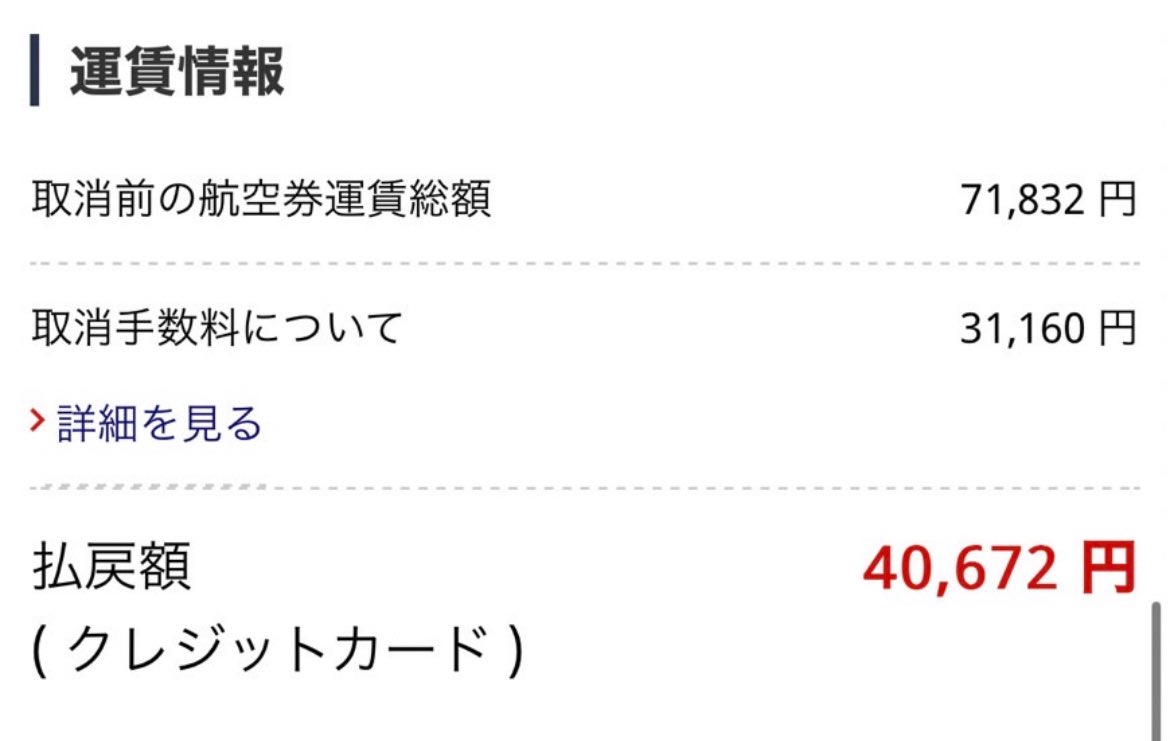 さようなら31,160円💸