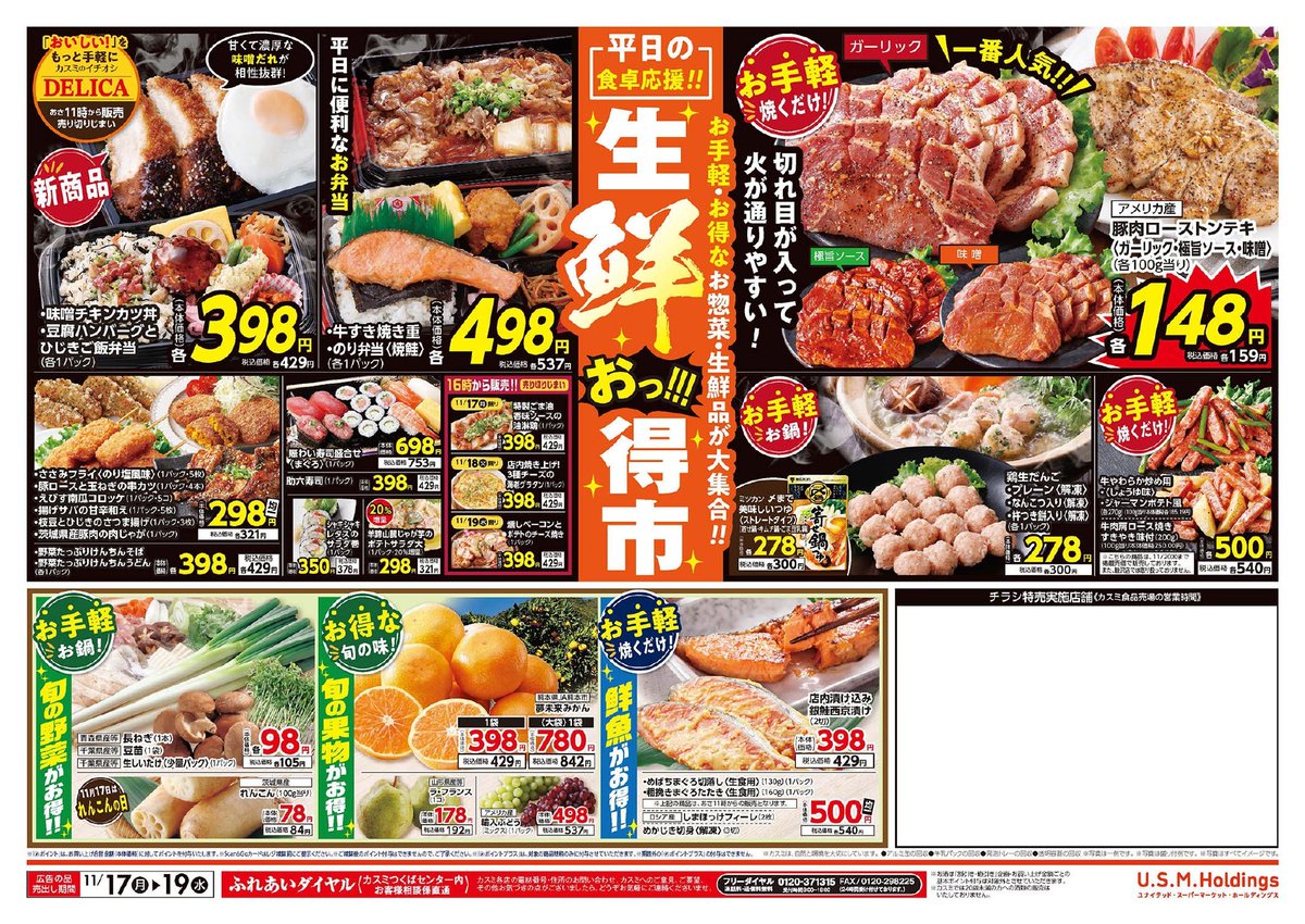 📣 11/17(月)～11/19(水) の #チラシ 情報✨ 平日の食卓をしっかり応援