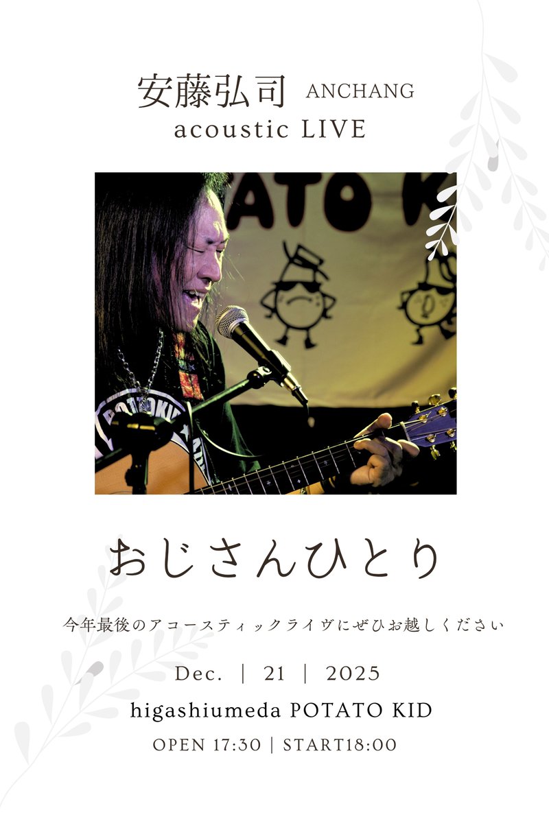 【その他②】

12/12(金)CLUB CITT'A'TTIC（安藤弘司）
12/13(土)Swampside cafe LaidBack（玉木慎吾）
12/14(日)南船場BEGGARS BANQUET（玉木慎吾）
12/21(日)梅田POTATO KID（安藤弘司）