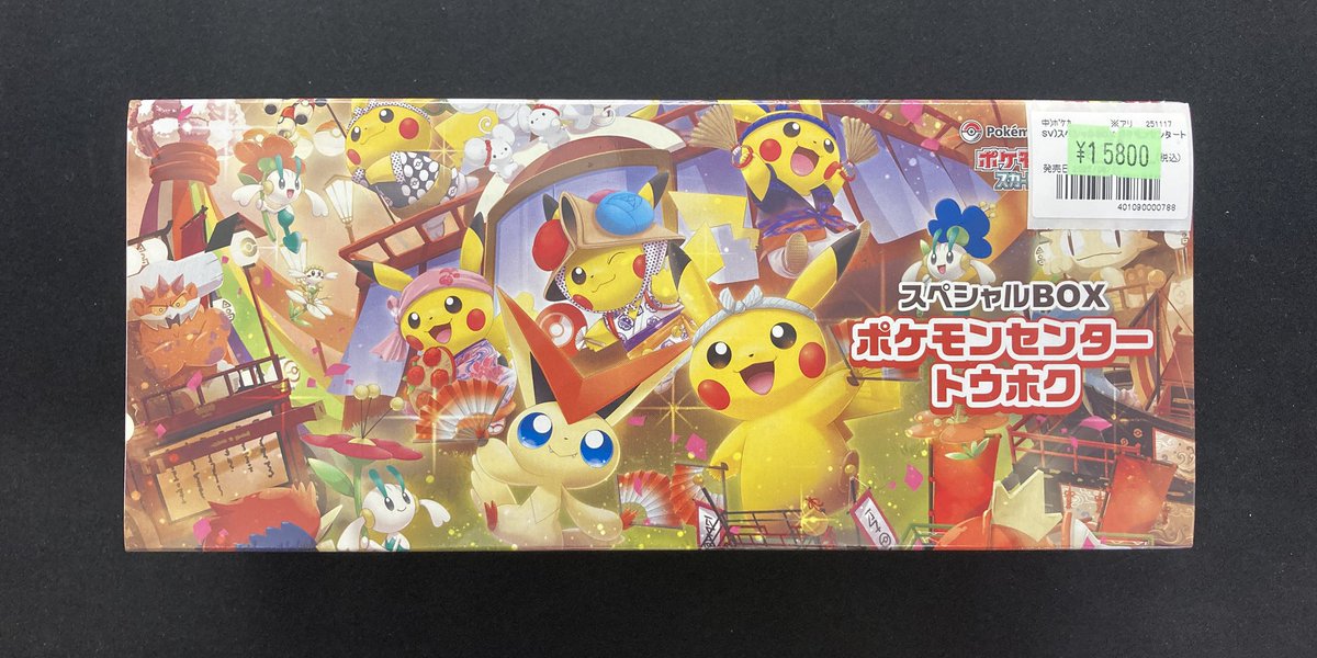 ポケカ 特価情報 『スペシャルBOX ポケモンセンタートウホク』をお買取