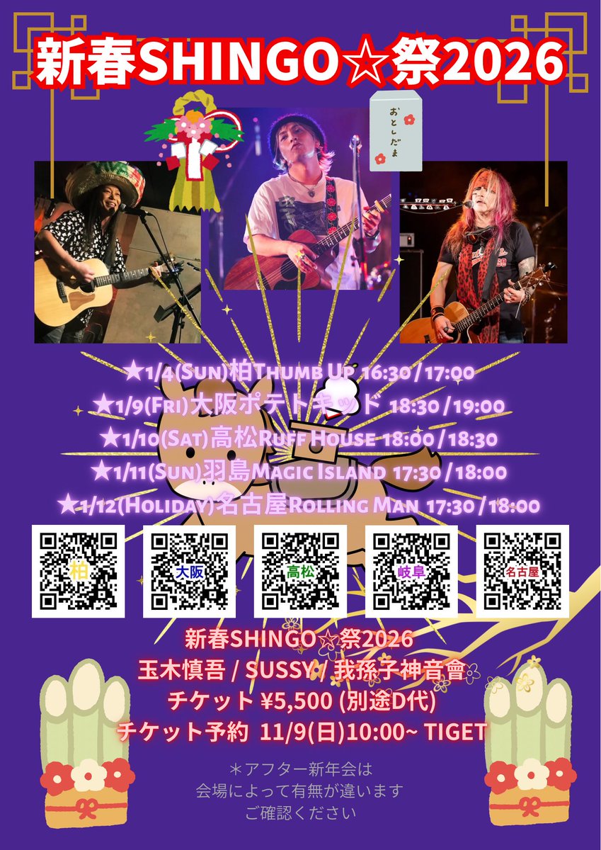 【その他③】

12/30(火)目黒THE LIVE STATION（THOMAS）
1/3(土)中目黒OOPS!（玉木慎吾）
1/4(日)柏Thumb Up（玉木慎吾）
1/9(金)梅田ポテトキッド（玉木慎吾）
1/10(土)高松RUFF HOUSE（玉木慎吾）
1/11(日)岐阜羽島MAGIC ISLAND（玉木慎吾）
1/12(月祝)名古屋ROLLING MAN（玉木慎吾）