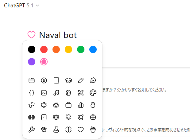 ChatGPTのプロジェクト。色分けできる機能は以前からあったと思うのだが……アイコン選択できるようになっていることに気が付いた。

これは地味に嬉しい。