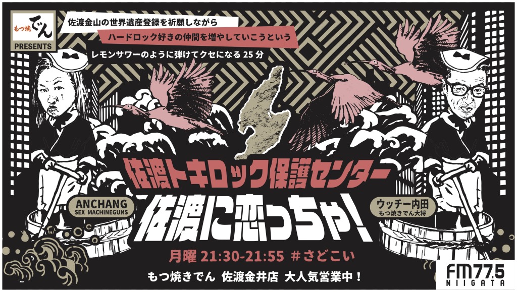 【ラジオ】

毎週月曜21:30～ FM新潟にてANCHANGがMCの番組！
『佐渡に恋っちゃ！佐渡トキロック保護センター』

#さどこい #fm775