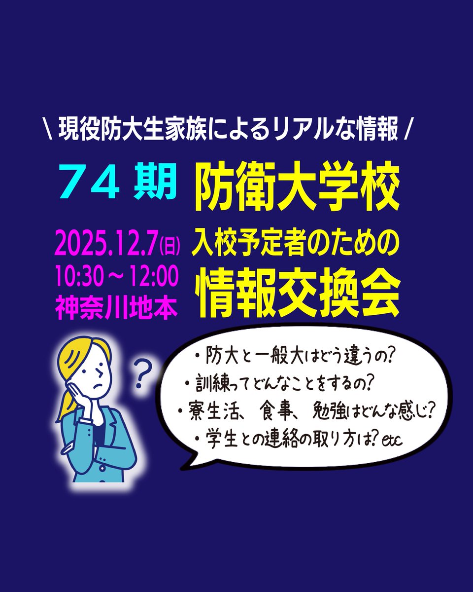 #防衛大学校神奈川県家族会 からのお知らせ

令和8年度 #防衛大学校 学生採用試験に合格された74期生とそのご家族を対象に情報交換会を開催します。着校前のさまざな疑問や不安に、現役防大生と家族が本音でお答えします。リアルな情報が聞けると毎回大好評！

詳細・申込み
ndakfa.com