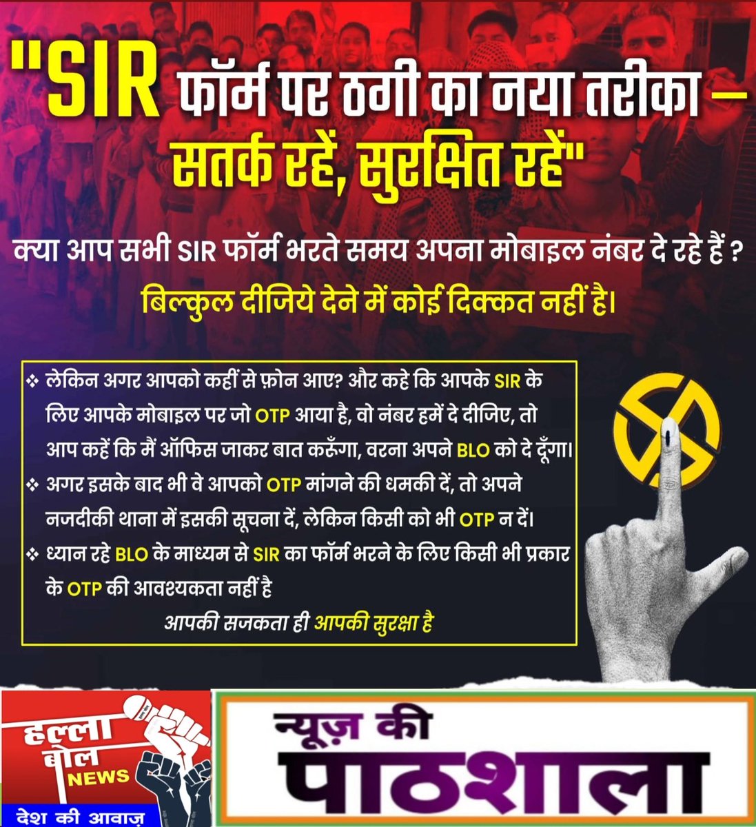 hallaboal's tweet image. &quot;SIR फॉर्म पर ठगी का नया तरीका — सतर्क रहें, सुरक्षित रहें&quot;
 #SIRForm #StayAlertStaySafe