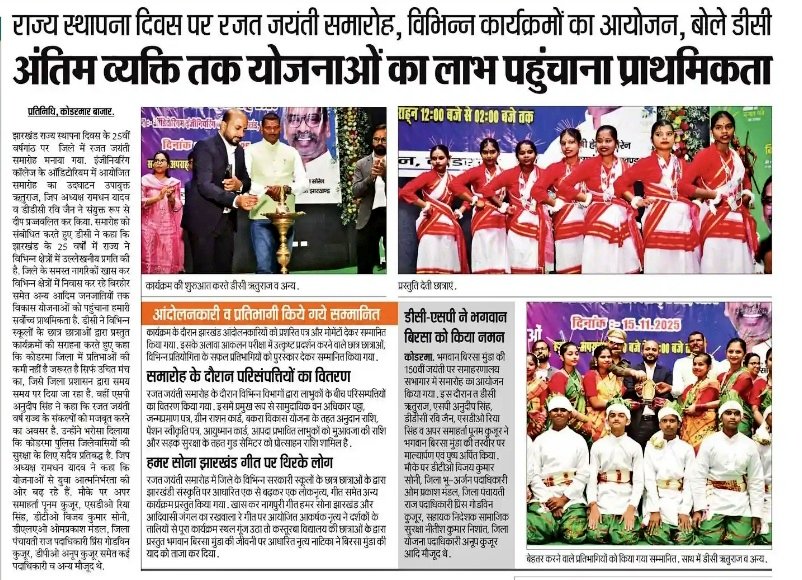 dckoderma's tweet image. #रजत_पर्व का उत्सव 
हम सभी मना रहे, झारखण्ड के 25वें वर्षगांठ का त्योहार। आइए अनंत संभावनाओं की ओर मिलकर कदम बढ़ाते हैं...!

#BirsaMunda #DhartiAaba #DishomGuru #sibusoren 
#jharkhandat25 #jharkhandsejohar #abuasarkar #InfiniteOtpportunities @JharkhandCMO @HemantSorenJMM…