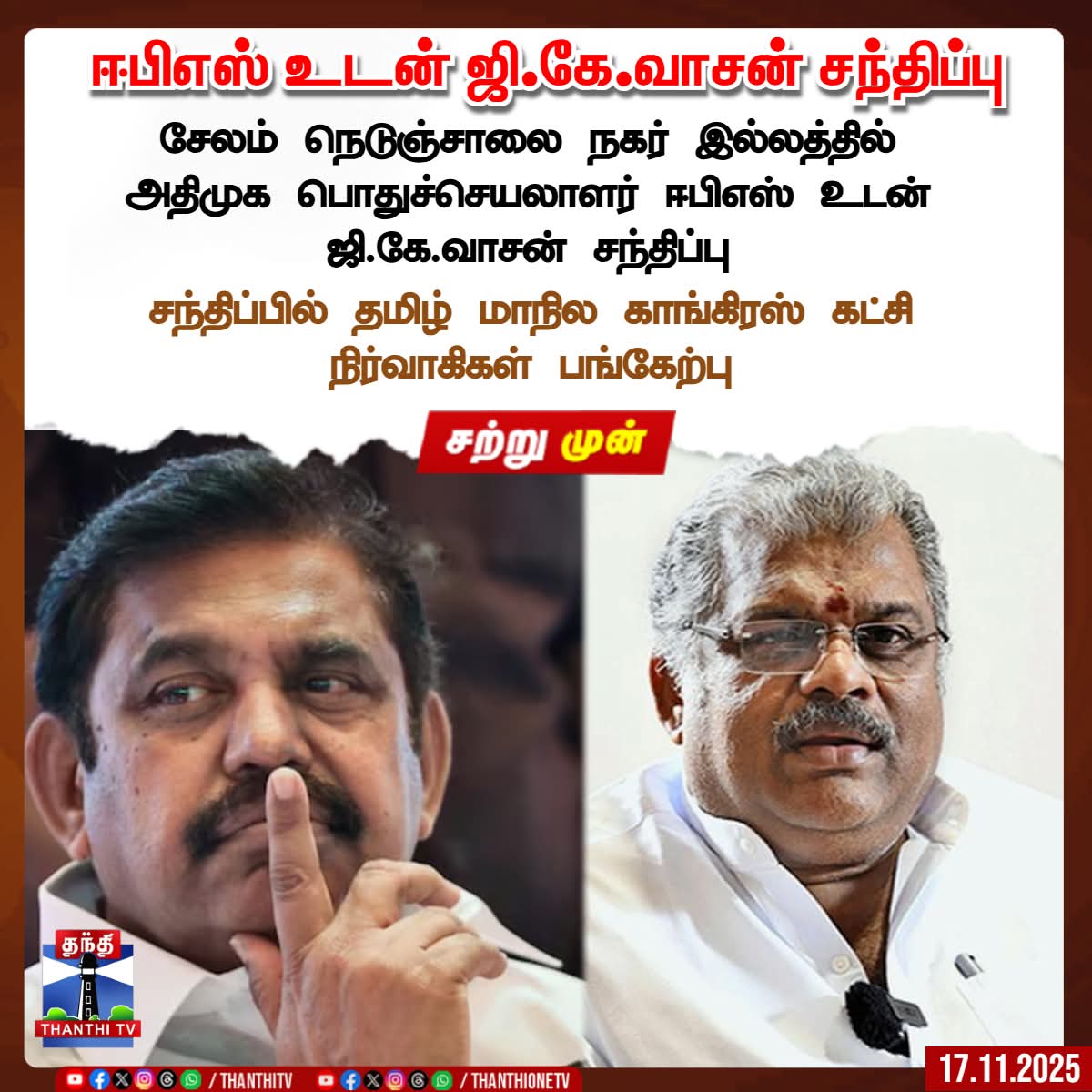 dharma2394's tweet image. #அதிமுக பொதுச்செயலாளர் #எடப்பாடியார்..  அவர்களுடன்.. தமாகா தலைவர் ஜி.கே.வாசன் சந்திப்பு