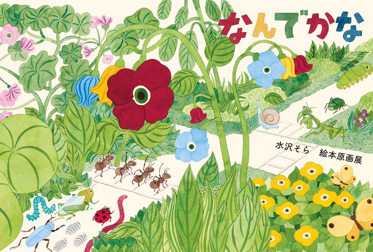 Sora_rubyred's tweet image. 絵本『なんでかな』原画展はじまりました。本日ラストまで在廊しています。お近くにおいでの際はお気軽にお立ち寄りください。

水沢そら　絵本原画展
『なんでかな』

在廊予定

17日（月）終日
18日（火）15時以降
19日（水）在廊なし
20日（木）15時以降
21日（金）15時以降
22日（土）終日