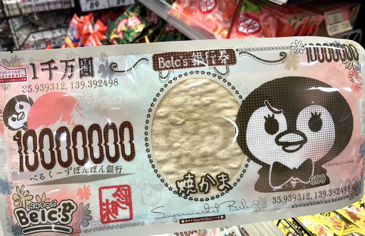 ベルクーズ「ぐぅ」のお札(焼かま)。 1千万圓(1枚)が100円(8%税込108円