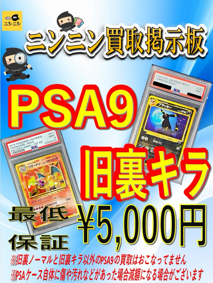 🌟ニンニン中野店限定🌟 🌈最低保証買取🌈 🔥PSA9 旧裏キラ🔥 🔥最低