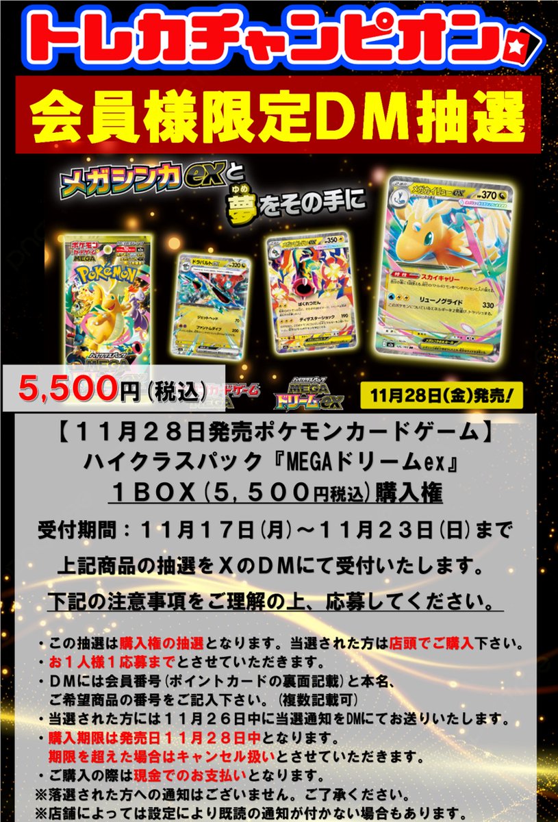 ✨ポケモンカードゲームDM抽選✨

11月28日（金）発売予定

ハイクラスパック
『 ＃MEGAドリームex 』1BOX 5,500円

抽選の応募を当店ＸのDMにて受付を開始致します‼

※画像の注意事項を必ずご確認の上ご応募ください

#トレチャン大須 #ポケカ ＃ポケモンカード  #大須 ＃DM抽選