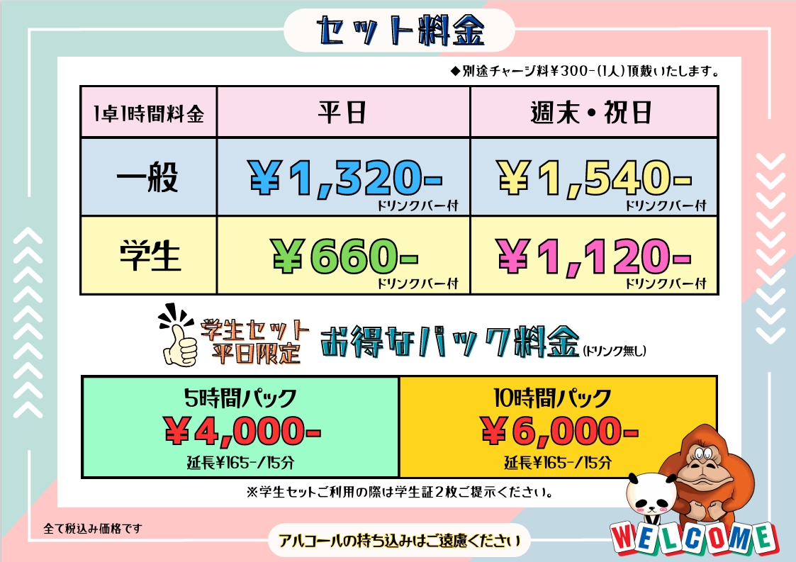 ✨🦍お知らせ🦍✨ 本日から1時間あたりのセット料金がお安くなりまし