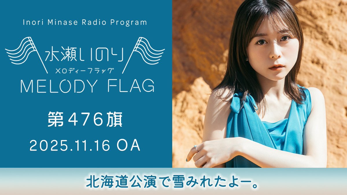 inoriminase's tweet image. 【水瀬いのり MELODY FLAG】
11/16放送 第476旗 アーカイブ公開🚩

▶youtu.be/u9FFi5wM8pM
聴き逃してしまった方、
もう一度聴きたい方はチェック✅

melody-flag.com
#水瀬いのり #melody_flag
(スタッフ)