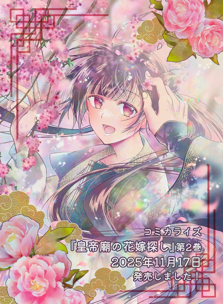 コミカライズ『皇帝廟の花嫁探し』第二巻（原作：藤乃早雪、キャラクター原案：Nardack）の単行本（紙・電子）発売しました🪷

メロンブックス・フロマージュ様で書店特典のイラストカード書き下ろししております。

最終話締めくくりは11/20（木）配信予定です。

どうぞよろしくお願いします🙇‍♂️