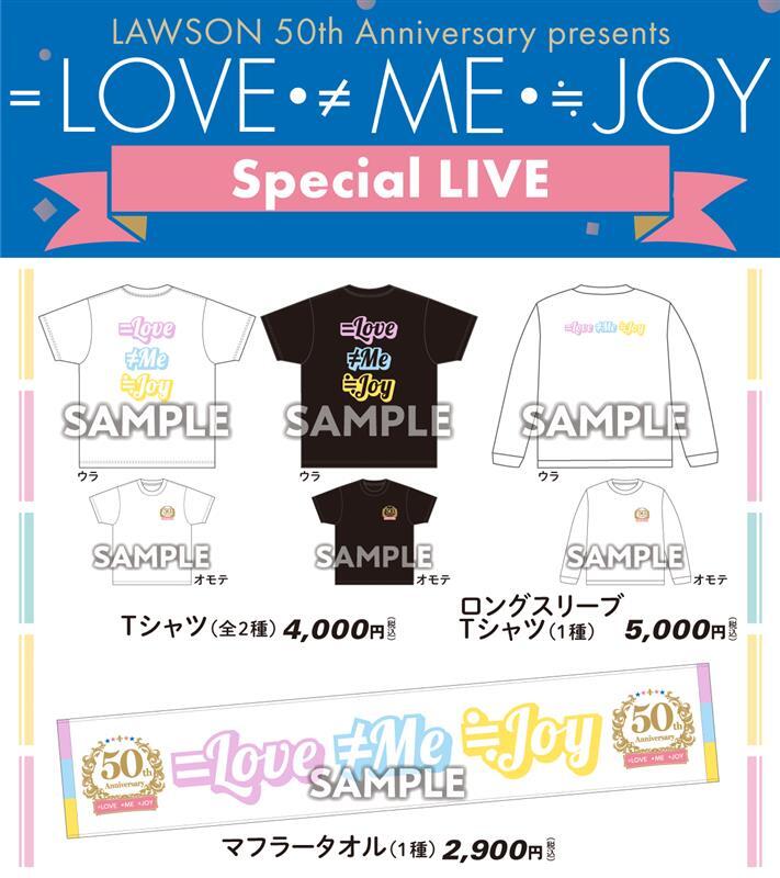 ローソン主催「＝LOVE・≠ME・≒JOY スペシャルライブ」のライブグッズ