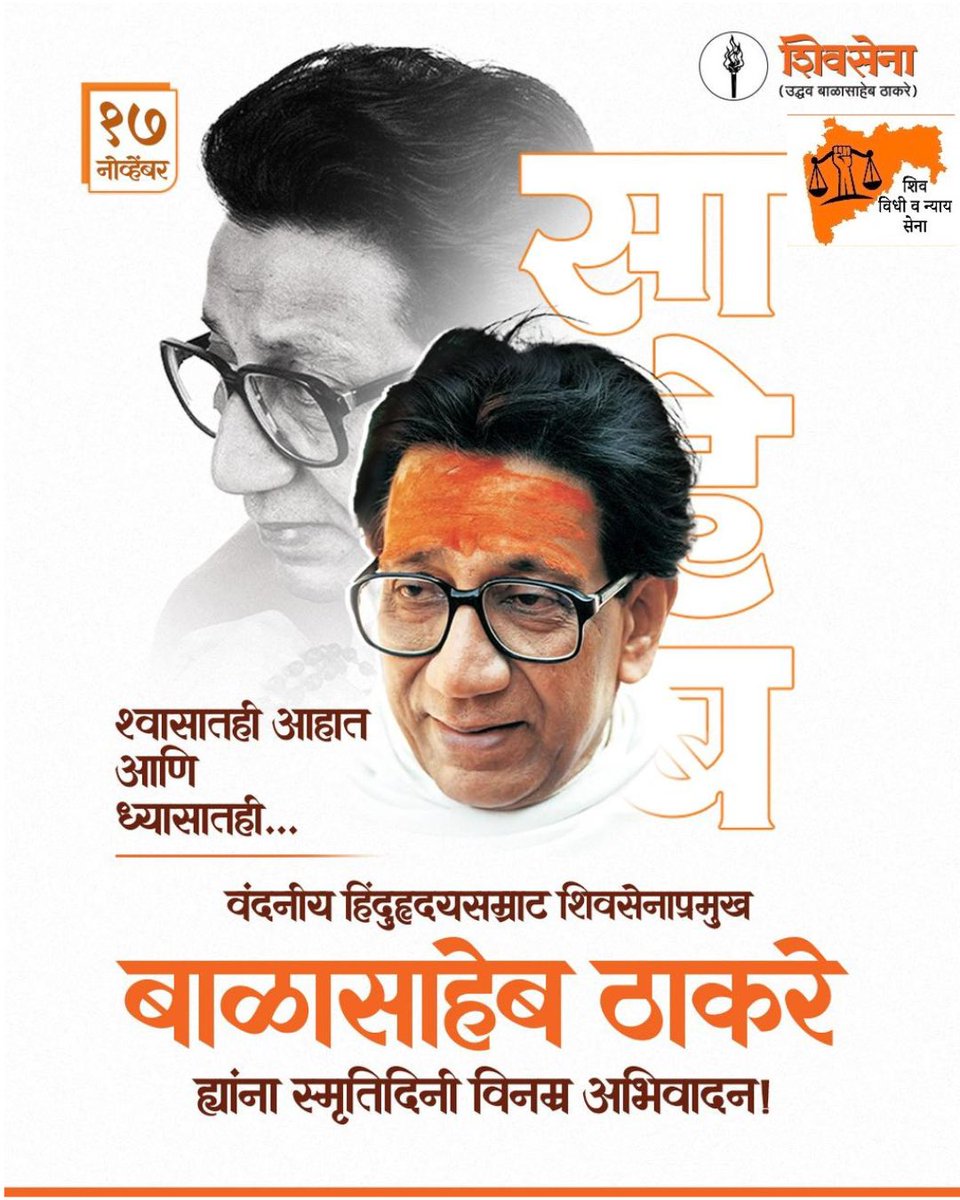 वंदनीय हिंदूहृदयसम्राट शिवसेनाप्रमुख बाळासाहेब ठाकरे ह्यांना स्मृतिदिनी विनम्र अभिवादन!