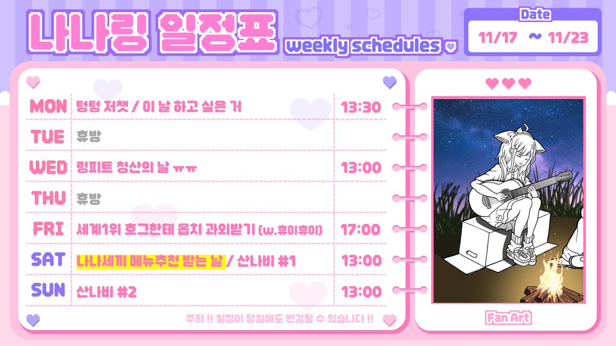 11/17~11/23 나나 일정표 투척!! ✨