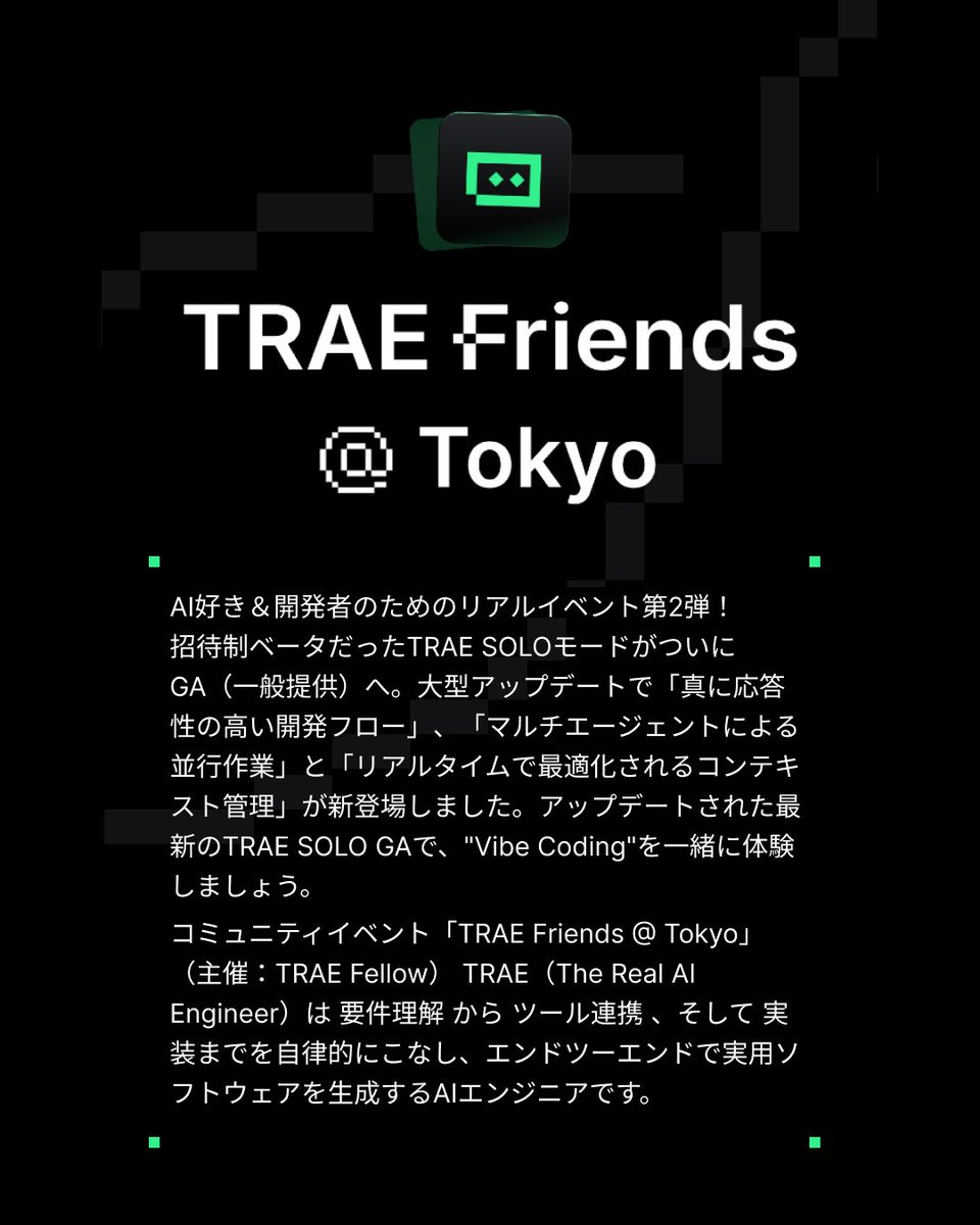 EikaChiu's tweet image. 【TRAE Friends @ Tokyo Vol.2 開催🎉】  

TRAE SOLOがついにGA（一般提供）へ！ 大型アップデートで実現した「真に応答性の高い開発フロー」を一緒に体験しませんか？  

✨ 見どころ
・🤝真に応答性の高い開発フロー
・⚡マルチエージェントによる並行作業…
