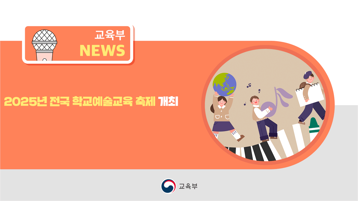 our_moe's tweet image. [오늘의 주요 소식]

2025년 전국 학교예술교육 축제 개최

▶ 자세히 보기 blog.naver.com/moeblog/224078…

#학교예술교육 #학교예술교육축제