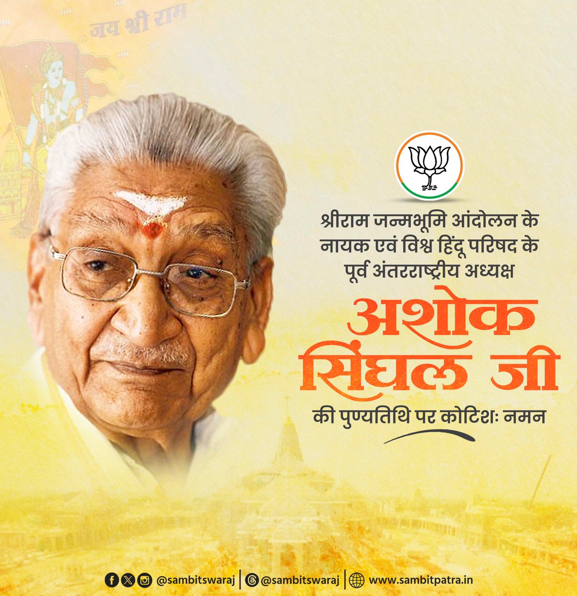 sambitswaraj's tweet photo. विश्व हिंदू परिषद के दैदीप्यमान स्तंभ और श्रीराम जन्मभूमि आंदोलन के मार्गदर्शक परम श्रद्धेय अशोक सिंघल जी की पुण्यतिथि पर उन्हें कोटिशः नमन।

स्व० अशोक सिंघल जी का संपूर्ण जीवन सनातन संस्कृति की रक्षा, राष्ट्रधर्म के उत्थान और सांस्कृतिक पुनर्जागरण के अदम्य संकल्प का प्रतीक रहा। राष्ट्र के गौरव को पुनर्स्थापित करने में आपका योगदान युगों-युगों तक प्रेरणा देता रहेगा।