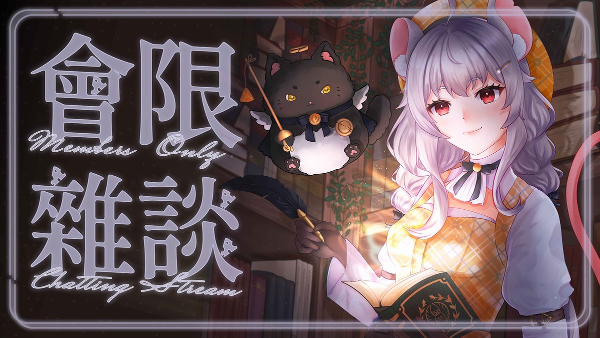 meissa_ingason's tweet photo. 【🐈⬛會限雜談】自爆鼠和鼠家的奇怪習慣?!
🧀時間:11月17日 (星期一) HKT 9:00 p.m.
🔴待機室:https://t.co/n3IEiRZPeC
#MeissAirtime #HKVtuber #香港Vtuber #MembersOnly #ChattingStream #會員限定 #雜談 https://t.co/P1BPtifeUt