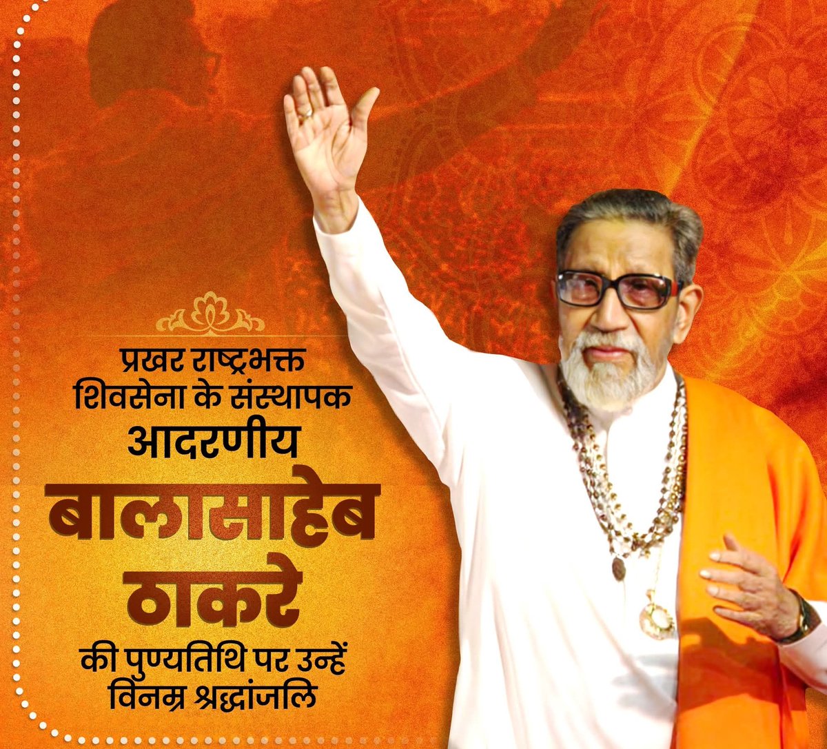 जननेता, हिंदुत्व के ओजस्वी स्वर, शिवसेना के संस्थापक आदरणीय बालासाहेब ठाकरे की पुण्यतिथि पर उन्हें विनम्र श्रद्धांजलि!

जय श्री राम 🚩🚩