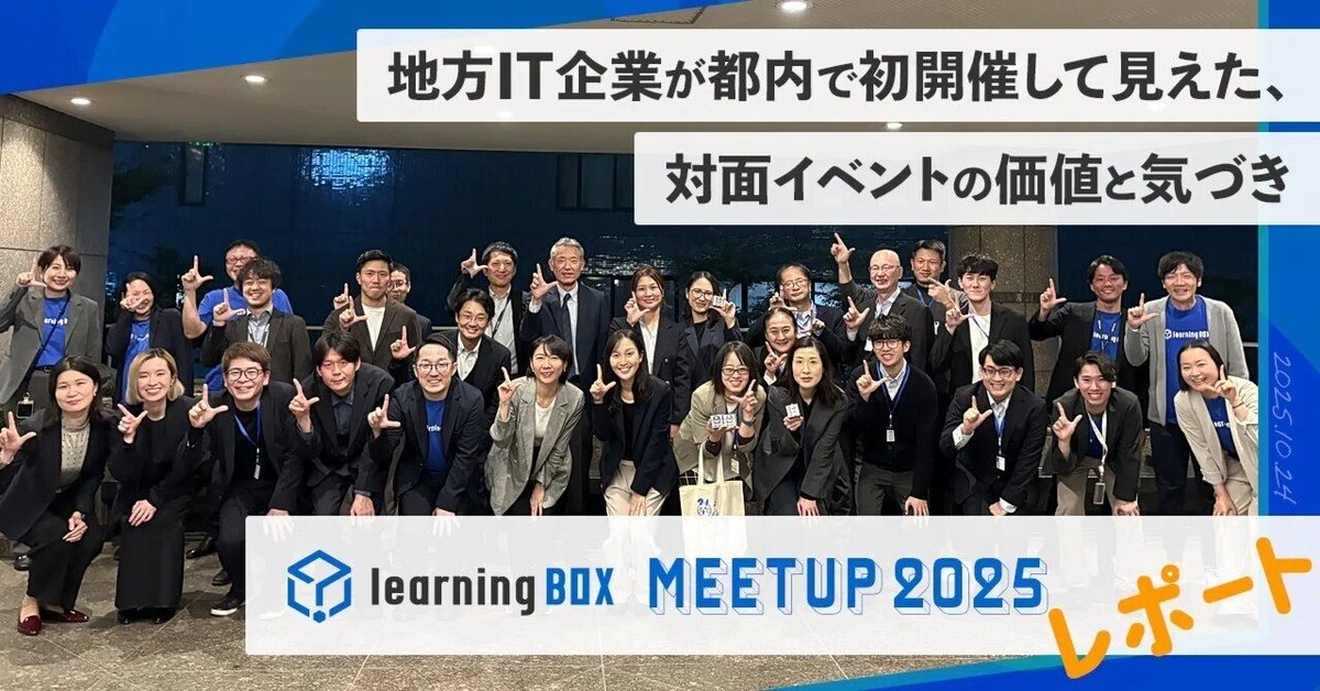 learningBOX_JP's tweet photo. ＼note公開しました📢／
先月開催したMeetupのイベントレポートです！
地方IT企業が都内初開催の対面イベントを開催した理由、成果、課題など、オープンに書かせていただきました✍️
普段オンラインでのやり取りが多いユーザーの皆さまと直接会える機会、とても有意義な場となりました(*'ω'*)✨ https://t.co/7mVtHTyRh8