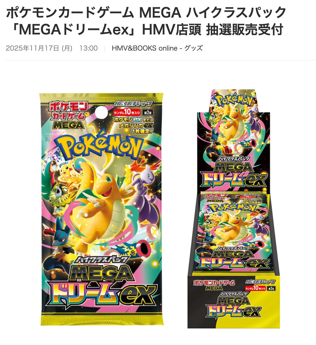HMVハイクラスパック『MEGAドリームex』抽選開始 🗓️11月17日（月）13