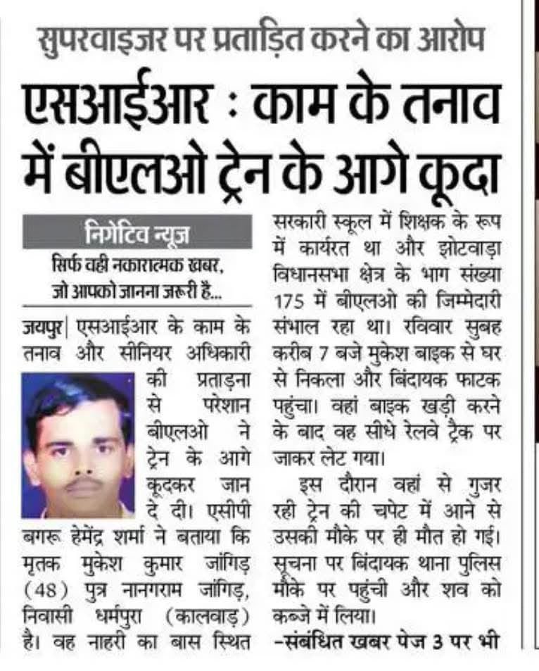 ये BLO की जिम्मेदारी में इतना दबाव क्यों ? 
कहीं अधिकारी इनाम 🥇 लेने के लिए बीएलओ की बली तो नहीं ले रहे 
सरकार बीएलओ का तनाव कम करे <a href="/CMORajsthan/">CMO Rajasthan</a> <a href="/BhajanlalBjp/">Bhajanlal Sharma</a> <a href="/narendramodi/">Narendra Modi</a>