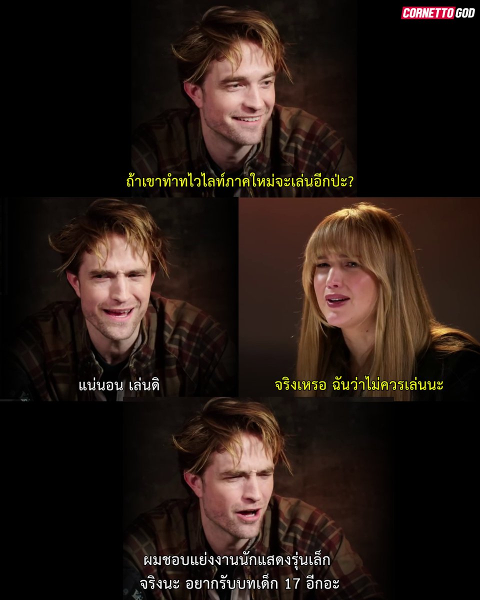 เมื่อถามร็อบแพ็ตว่า "ถ้าทำทไวไลท์อีกจะกลับไปเล่นมั้ย"

แล้วดูเหตุผลพี่แก 555