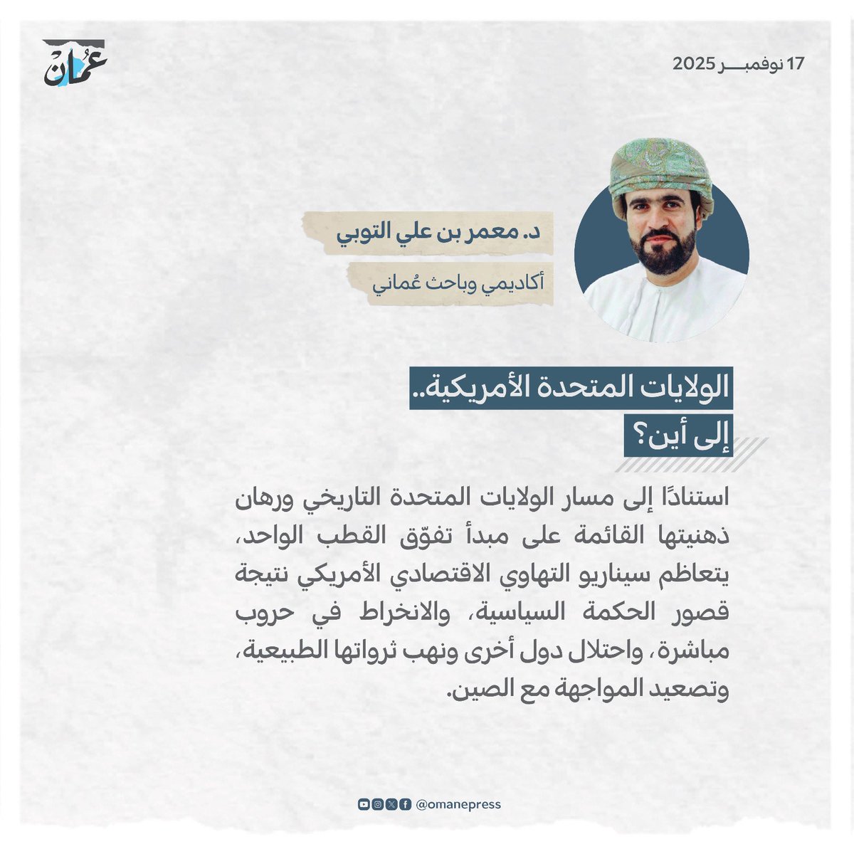 الولايات المتحدة الأمريكية.. إلى أين؟ 
#جريدة_عمان
#مقالات_عمان 
omandaily.om/article/1190419