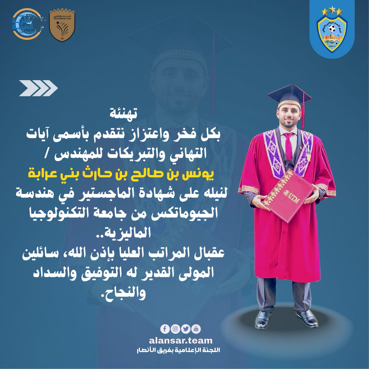 تهنئة 
بكل فخر واعتزاز نتقدم بأسمى آيات التهاني والتبريكات للمهندس/يونس بن صالح بن حارث بني عرابة.  لنيله على سهادة الماجستير في هندسة الجيوماتكس من جامعة التكنولوجيا الماليزية.سائلين المولى له التوفيق والسداد والنجاح.