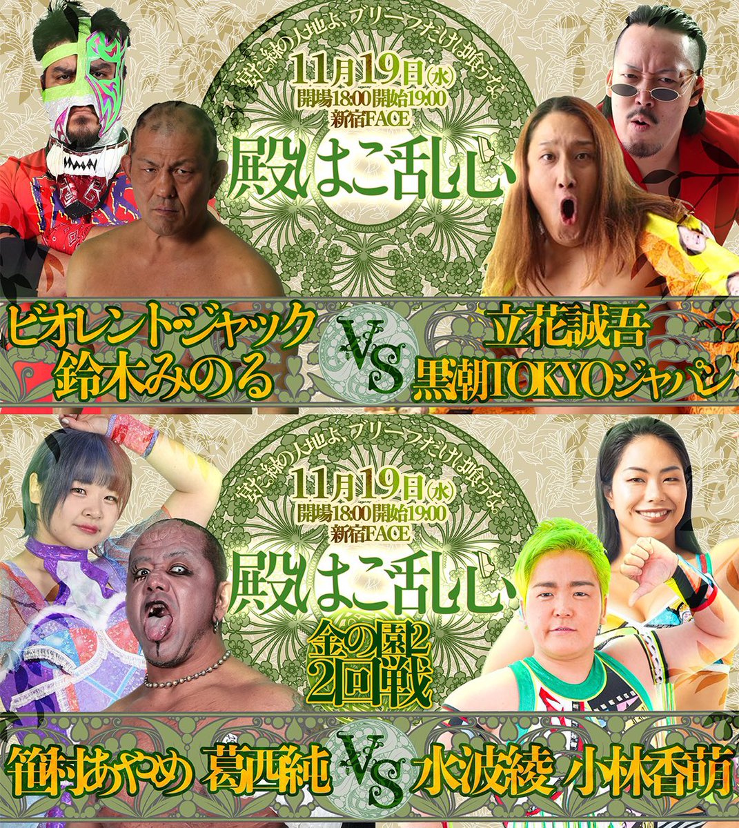 明後日11/19ウナギサヤカ自主興行「殿はご乱心・新宿FACE大会」に参戦