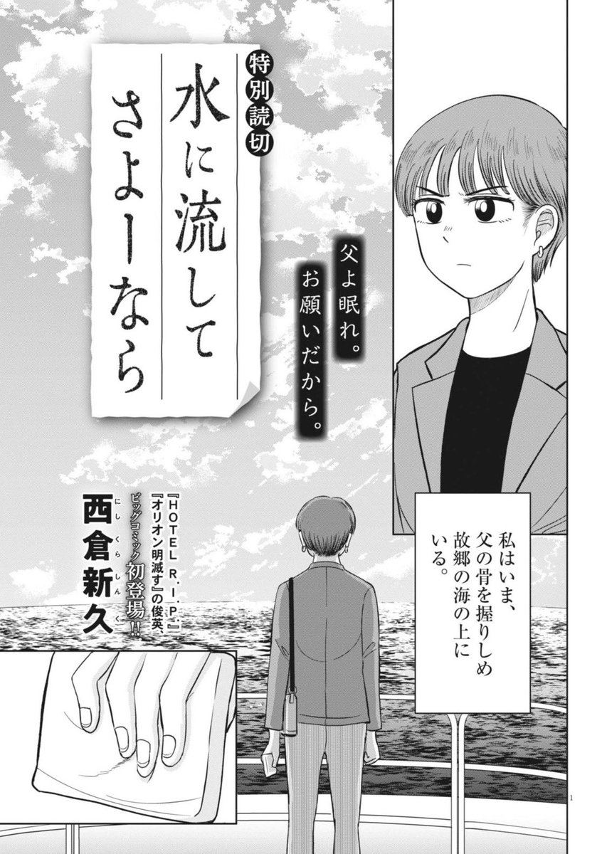 西倉新久氏、初登場!!
読み切り『水に流してさよーなら』
父が死んだ。ただ死ぬだけではなく、面倒なことを言い残していた。わがままで勝手で、許せない父--
"海洋散骨"をする羽目になった娘のお話です。
本日発売のビッグコミック12月増刊号にて。