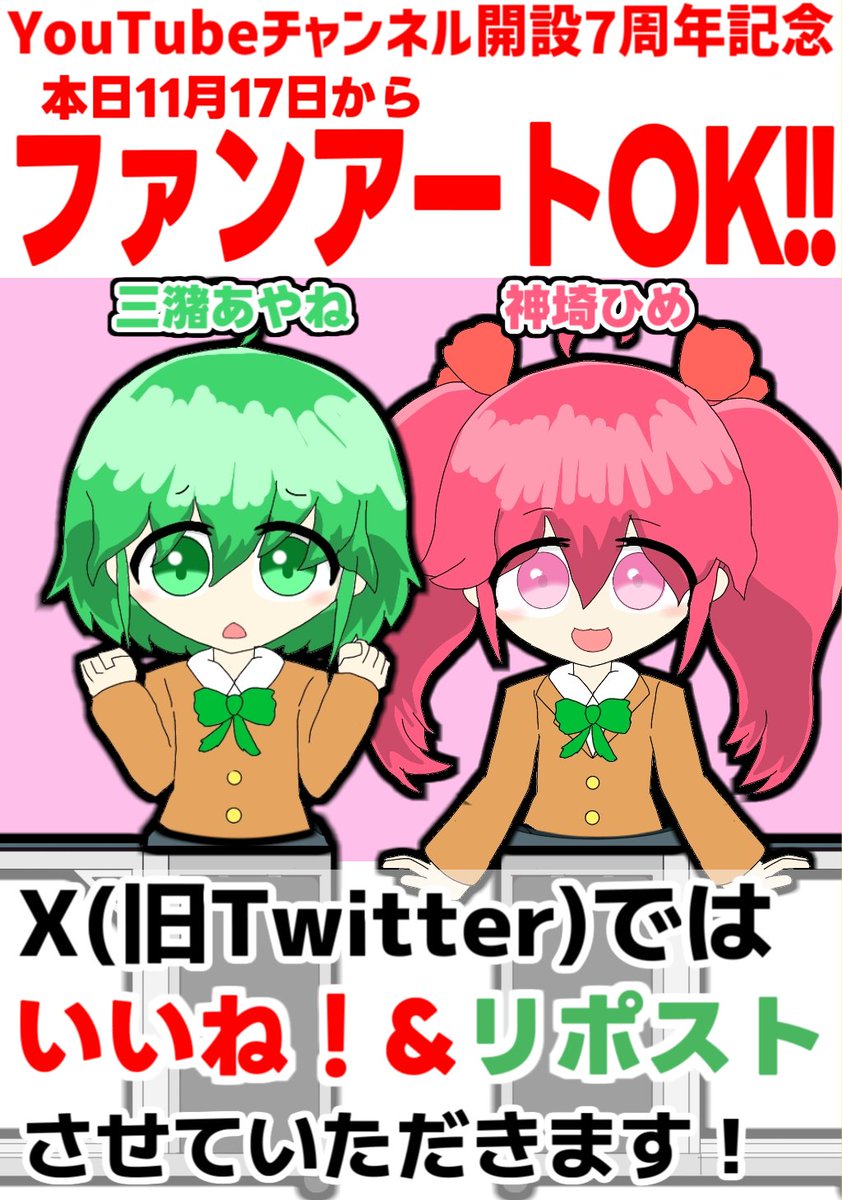TonoTaiko's tweet photo. 【YouTubeチャンネル開設7周年記念】

本日より、「三潴あやね」と「神埼ひめ」のFA(ファンアート)を解禁！！

Xではいいね！&amp;リポストさせていただきます！
たくさんのイラストのお待ちしております！

※注意事項を確認したうえで投稿してください。 https://t.co/qNrZ6Nljgj