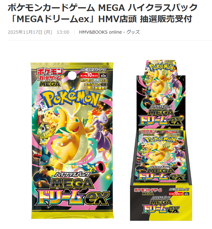 HMVでハイクラスパック「MEGAドリームex」の抽選予約受付開始 📅受付