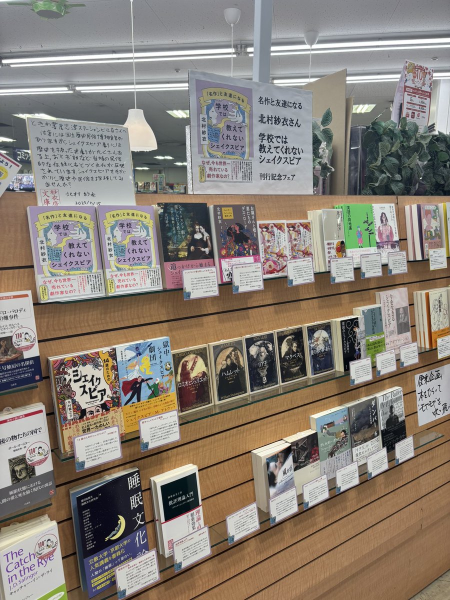 ときわ書房志津ステーションビル店さん！ 北村紗衣さん『学校では教えてくれないシェイクスピア』刊行記念フェア開催中です！ 北村さん直筆メッセージ色紙も掲示いただきました！ 脱線しながら名作をたのしみましょう！