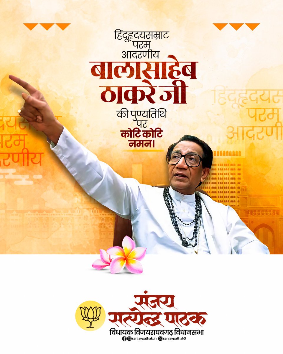 हिन्दूहृदयसम्राट परम आदरणीय बालासाहेव ठाकरे जी की पुण्यतिथि पर कोटि कोटि नमन।

उन्होंने अपने विचारों और कार्यों से न केवल महाराष्ट्र, बल्कि पूरे देश में एक विशेष पहचान बनाई। उनका व्यक्तित्व एक ऐसे नेतृत्व का उदाहरण है, जो समाज के हर वर्ग को साथ लेकर चलने की प्रेरणा देता है।