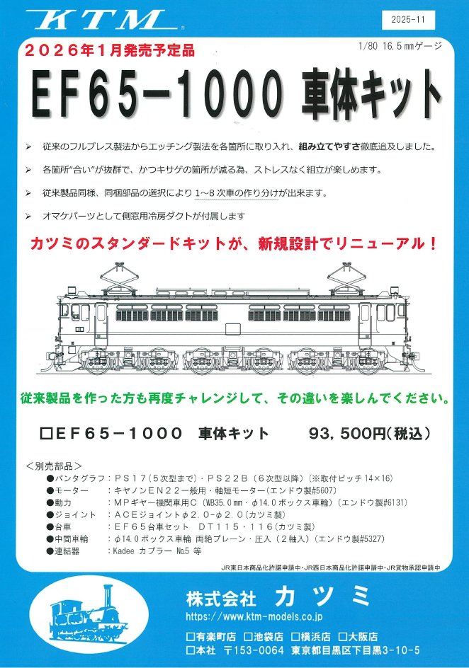 EF65 1007 カツミ製 私の16番ゲージ鉄道模型ライフ