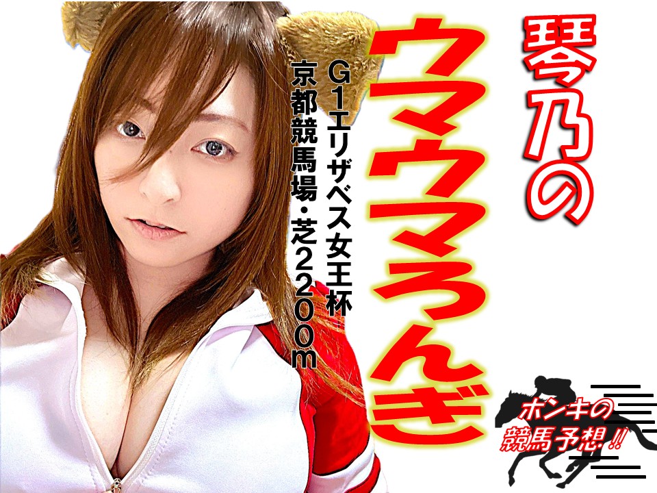 昨日は『#琴乃のウマウマろんぎ』ご視聴いただき有難うございました!!
3連複の3着はずし(残念!!)でしたが次こそは!!
今回の予想とを書いたサイン色紙を抽選で1名様にプレゼントいたします!!
応募方法は
zipang.info@gmail.com
にタイトル『琴乃のウマウマろんぎ』
本文に
お名前
住所(配送先)