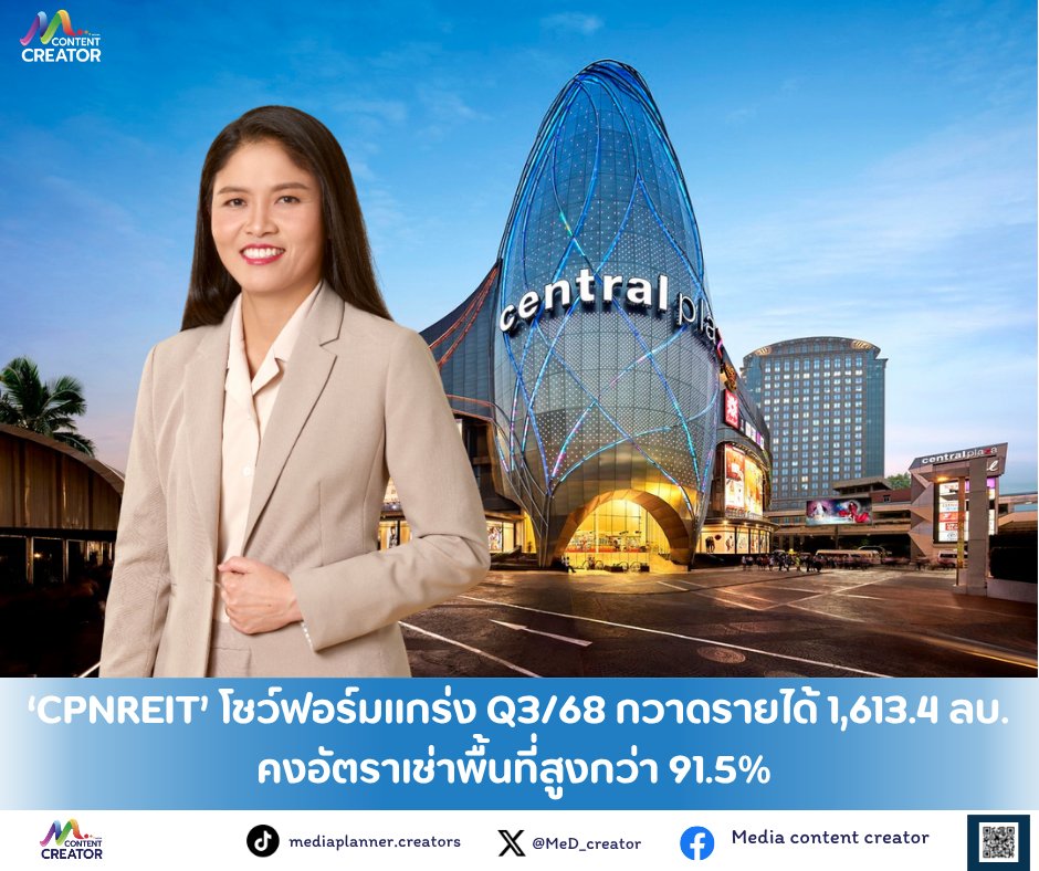 MeD_creator's tweet image. ‘CPNREIT’ โชว์ฟอร์มแกร่ง Q3/68 กวาดรายได้ 1,613.4 ลบ. คงอัตราเช่าพื้นที่สูงกว่า 91.5%

📌อ่านต่อ:
facebook.com/share/p/16ezdT…

#CPNREIT #MediaContentCreator #Media #ContentCreator #ข่าวธุรกิจ #ข่าว #ลงทุน #การลงทุน #หุ้นไทย #หุ้นIPO #SET #mai
