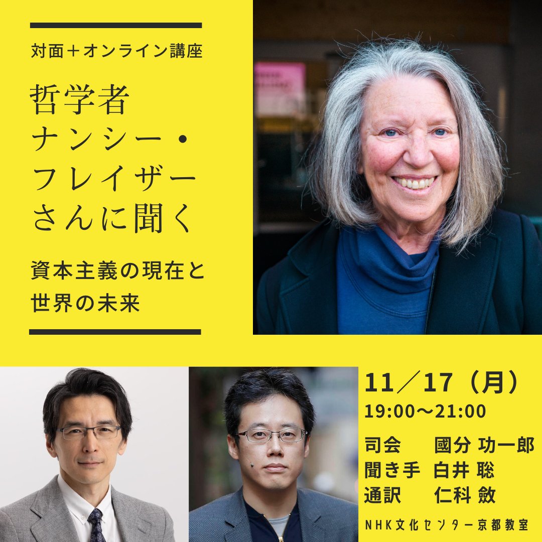 nhkcul_kyoto's tweet image. ◆本日開講！
ナンシー・フレイザーさんの講座、対面受講は満席ですがオンライン受講はまだまだ受付中。
ZoomでのLive視聴は本日18時が〆切です。お申込みの方へ招待メールをお送りいたします。
@lethal_notion @shirai_satoshi 
11/17（月）19:00～　※見逃し配信あり
nhk-cul.co.jp/programs/progr…