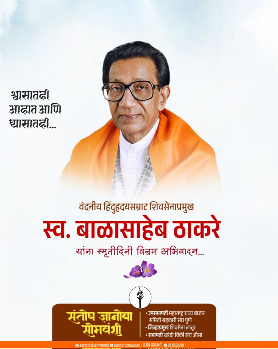 SSomwanshi50's tweet photo. हिंदूहृदयसम्राट, वंदनीय बाळासाहेब ठाकरे यांच्या पुण्यतिथीनिमित्त विनम्र अभिवादन…🙏 https://t.co/Jrw9nqde75