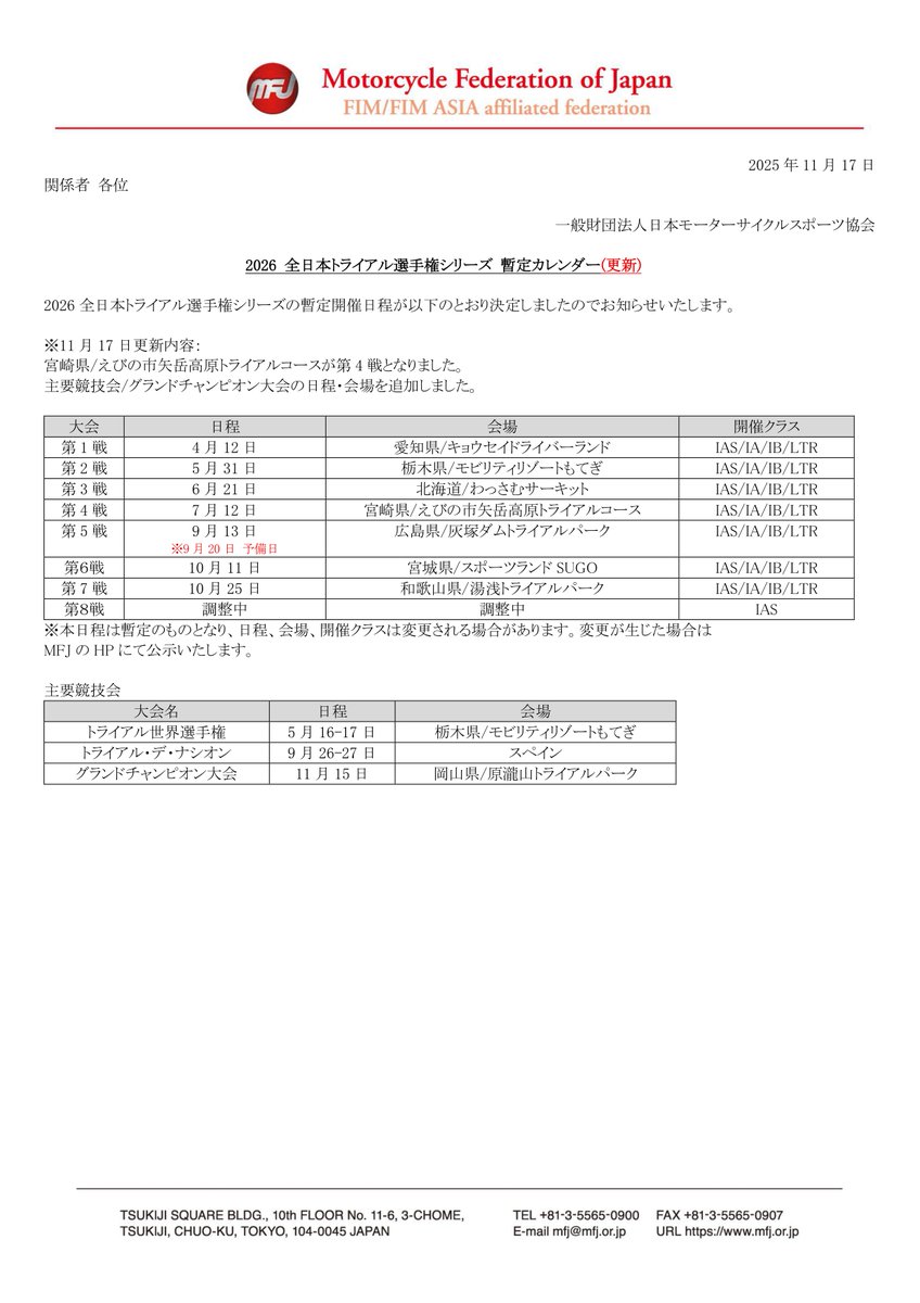 2026 #全日本トライアル 選手権 暫定カレンダーの更新について ※全日本