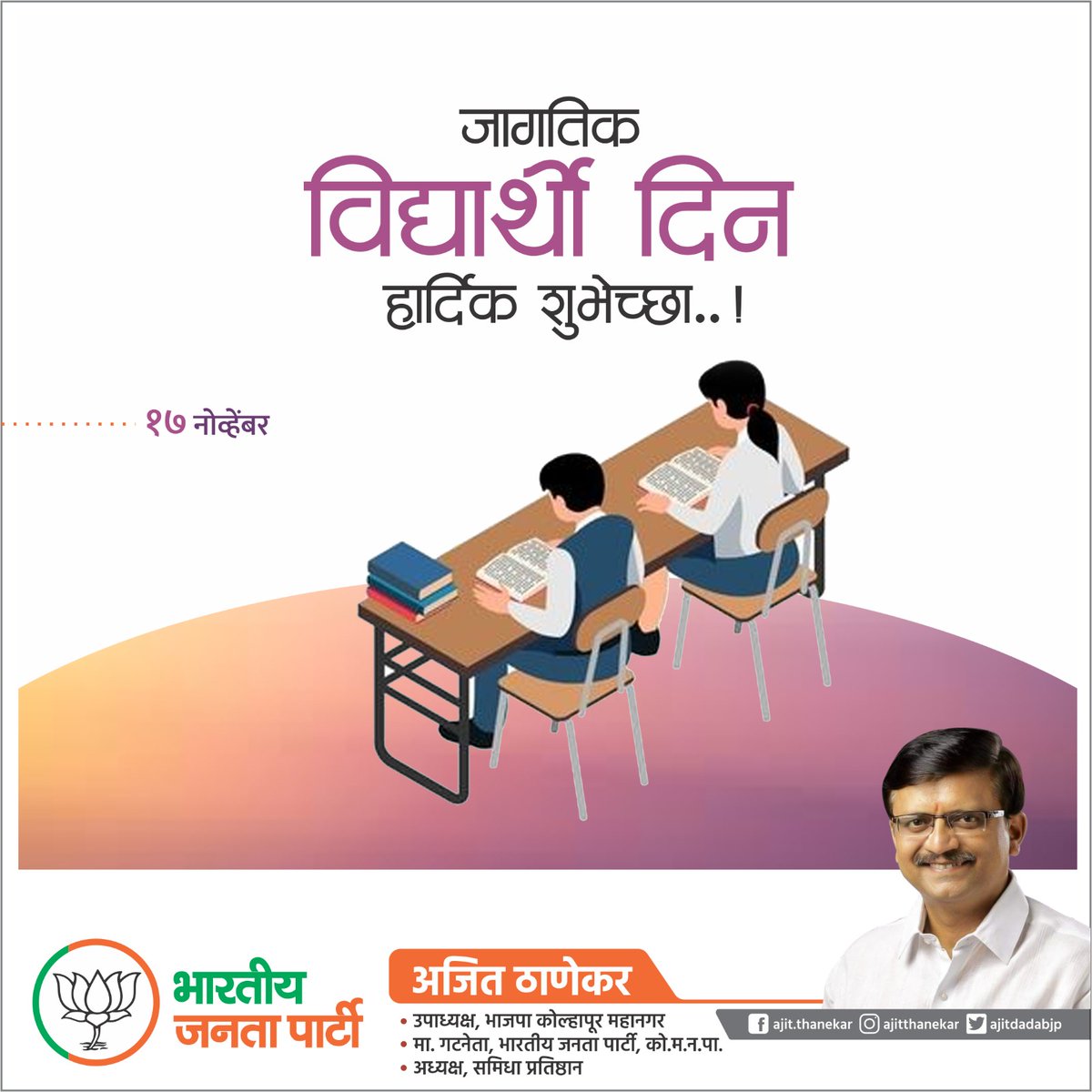 ajitdadabjp's tweet image. "ज्ञान घेऊन स्वतःसाठी खुले आकाश शोधा, तुमच्या कल्पना आणि कर्तृत्वाने जग बदलू शकता!"
सकारात्मक विचार, प्रामाणिक प्रयत्न आणि सतत शिकणं हेच यशाचं सूत्र आहे.
विद्यार्थी दिनाच्या सर्वांना हार्दिक शुभेच्छा!#WorldStudentsDay #विद्यार्थीदिन #StudentsDreamBig