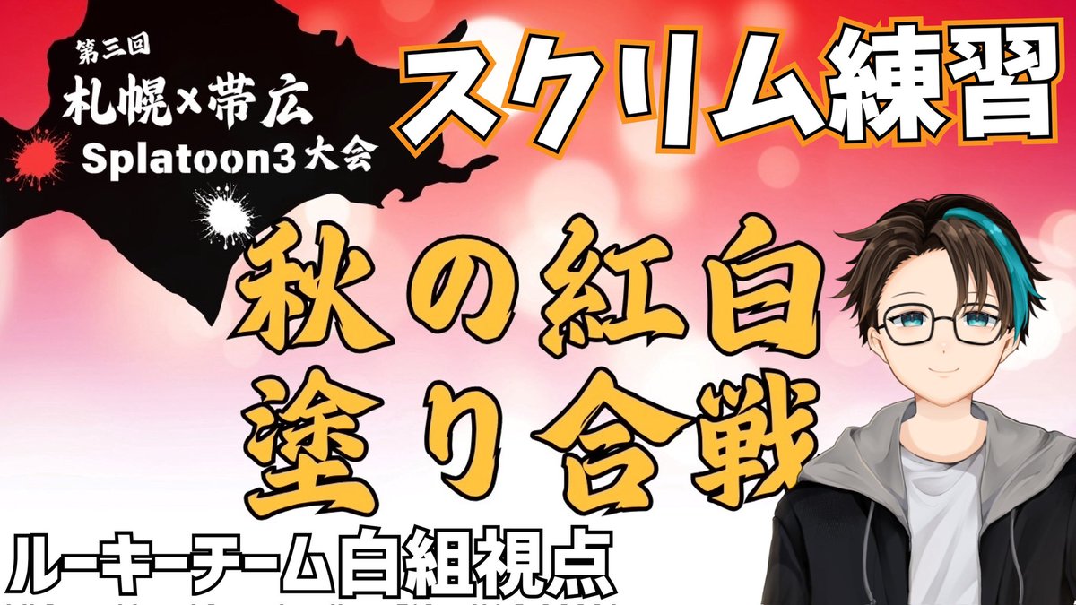 【#札帯スプラ杯2025秋】アニソンDJたちによるスプラ大会！今日はスクリム練習！orion視点【Splatoon3】 youtube.com/live/BiUd1JN50…

本日22:30から！

札幌・帯広のアニクラDJたちによるプライベートスプラ大会が11/27(木)開催されるので、それに向けてスクリム練習します！