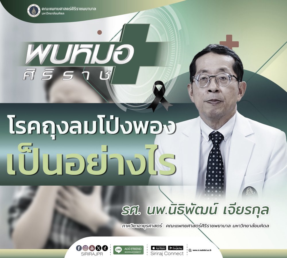 Siriraj_PR's tweet image. ดูผ่านYoutube คลิก&amp;gt;&amp;gt; youtu.be/XyUwnDRiMig
รายการพบหมอศิริราช เรื่อง โรคถุงลมโป่งพอง เป็นอย่างไร
โดย รศ. นพ.นิธิพัฒน์ เจียรกุล ภาควิชาอายุรศาสตร์
คณะเเพทยศาสตร์ศิริราชพยาบาล มหาวิทยาลัยมหิดล
ค้นหาความรู้สุขภาพคลิก&amp;gt;&amp;gt; si.mahidol.ac.th/sirirajdoctor/

#siriraj #sirirajpr  #ศิริราช #ปอด