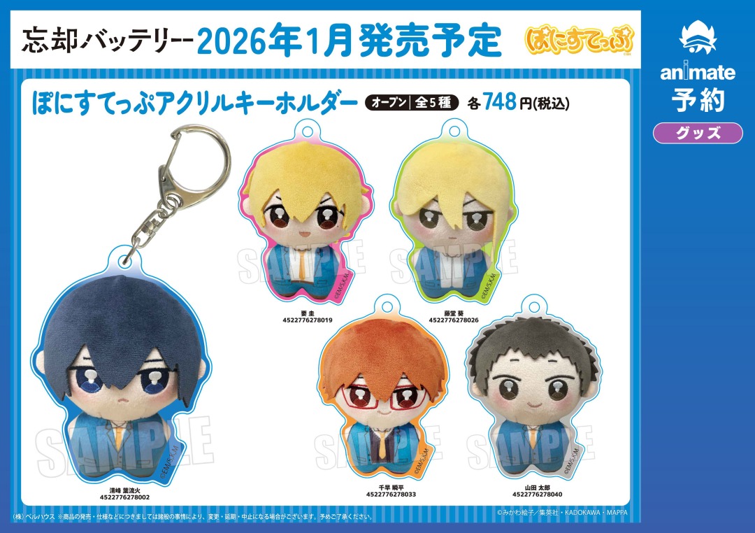 2026年1月発売予定の【忘却バッテリー ぽにすてっぷ グッズ各種】がご