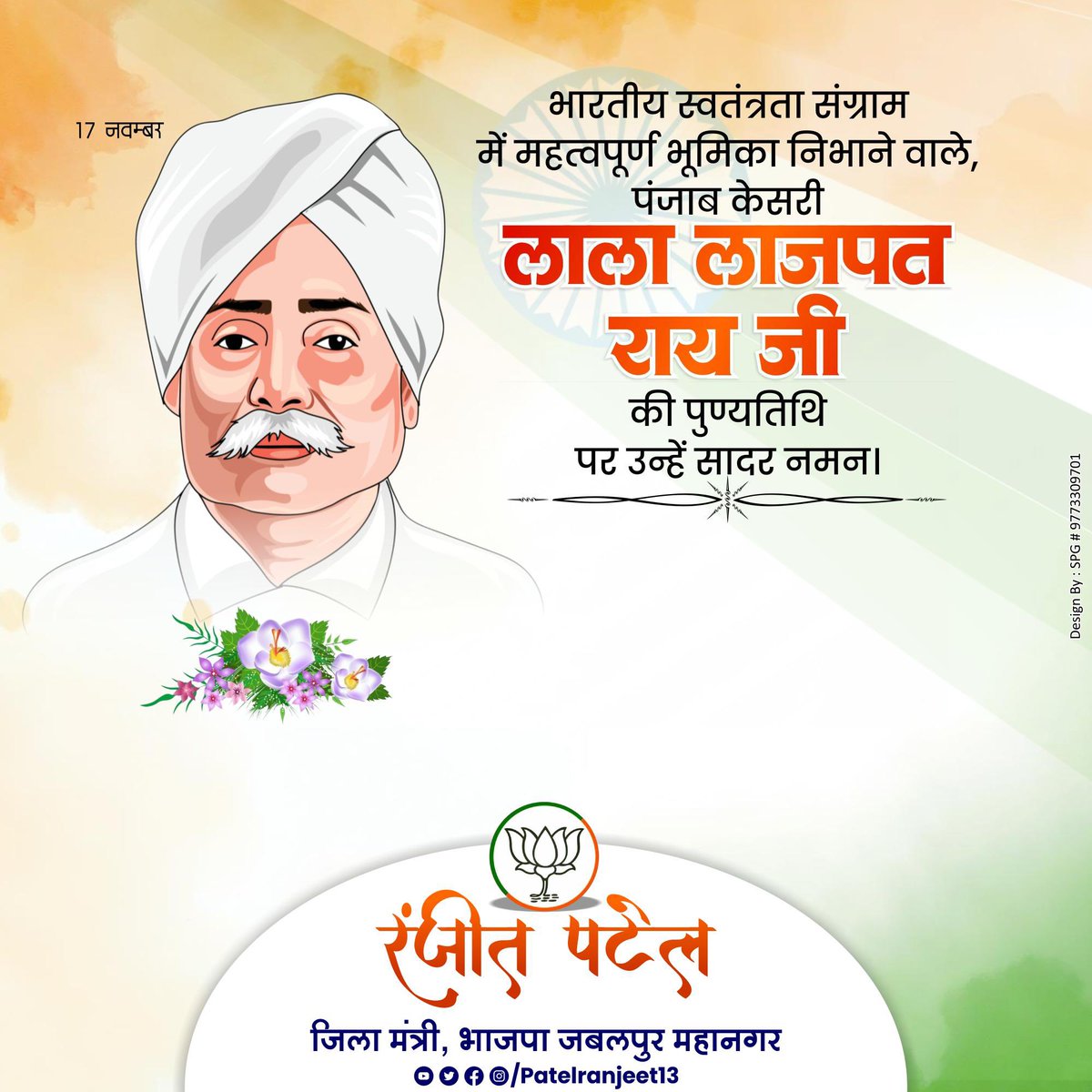 patelranjeet13's tweet image. &apos;पंजाब केसरी&apos; लाला लाजपत राय का जीवन देशभक्ति, साहस और आत्मबल का अमिट उदाहरण है।

उन्होंने युवाओं के हृदय में स्वतंत्रता की वह ज्वाला प्रज्वलित की, जिसने ब्रिटिश साम्राज्य की नींव हिला दी। मातृभूमि के लिए उनका त्याग हर भारतीय के लिए जीवंत प्रेरणा हैं।